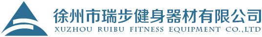 苏北健身器材领跑者-徐州瑞步健身器材有限公司 - 徐州市瑞步健身器材有限公司